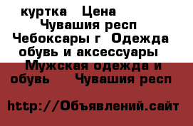 куртка › Цена ­ 2 000 - Чувашия респ., Чебоксары г. Одежда, обувь и аксессуары » Мужская одежда и обувь   . Чувашия респ.